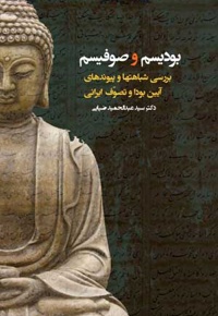 بودیسم و صوفیسم
